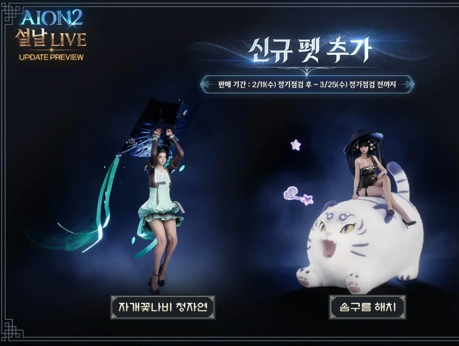 (후방)아이온2 업데이트 설날 특집 라이브 총정리 - 2월 10일_5.webp