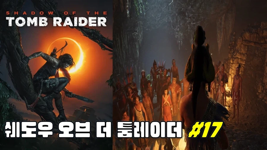 [겜이지] 쉐도우 오브 더 툼레이더 #17_1.webp