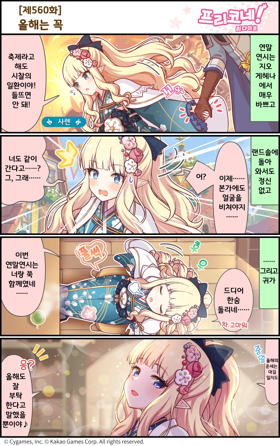 [프린세스커넥트] 공식 4컷 만화 [제560&561화] 올해는 꼭&말랑말랑 모니카_1.webp