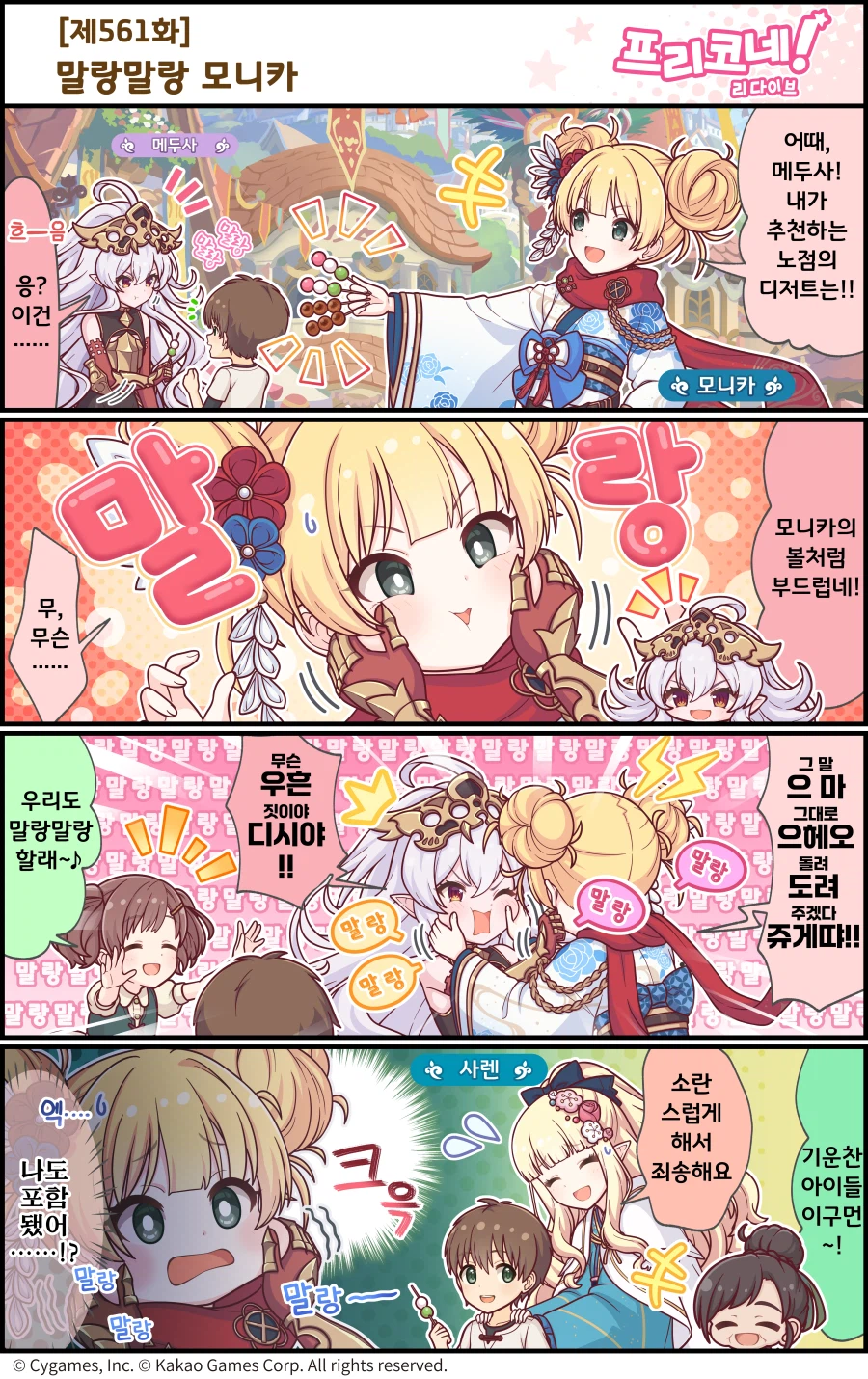 [프린세스커넥트] 공식 4컷 만화 [제560&561화] 올해는 꼭&말랑말랑 모니카_2.webp