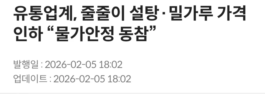 밀가루, 설탕 업체들 물가 안정 동참하며 가격 인하_1.webp