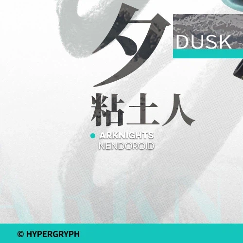 [굿 스마일] 넨도로이드 명일방주 - 시 선행 정보_4.webp