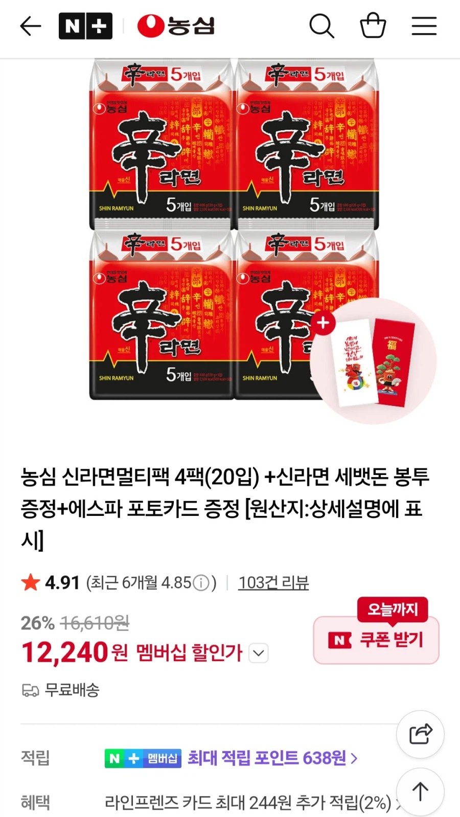 [네이버]신라면 120gx20입+증정 (네이버멤버십 12,240원/무료)_1.webp