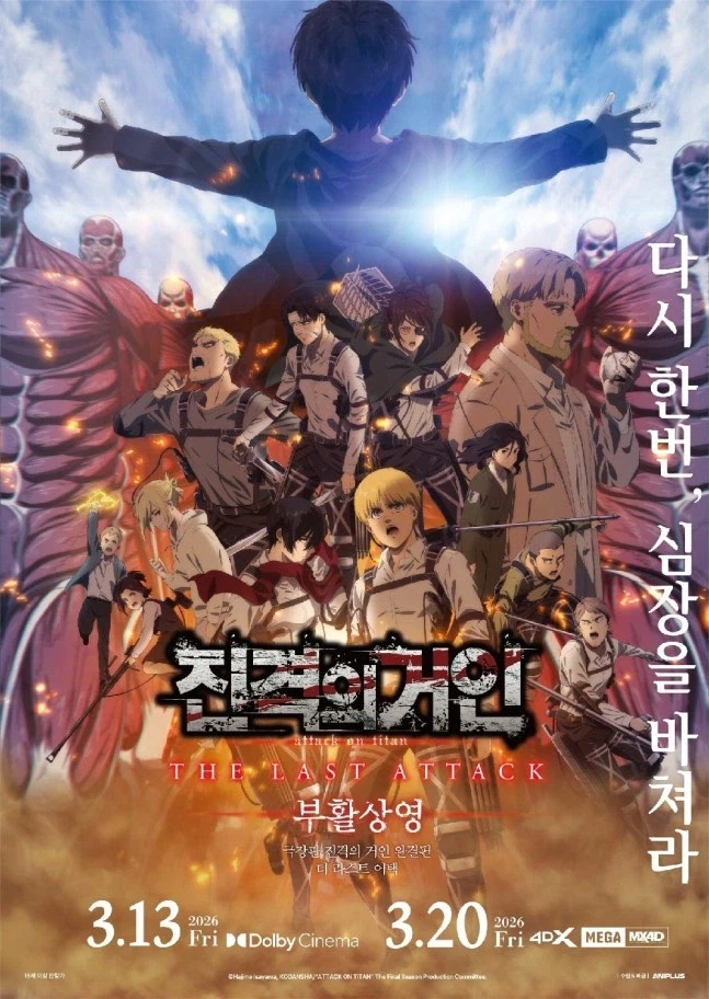 진격거’ 극장 컴백…‘진격의 거인 더 라스트 어택’ 3월 13일 부활 상영_1.webp