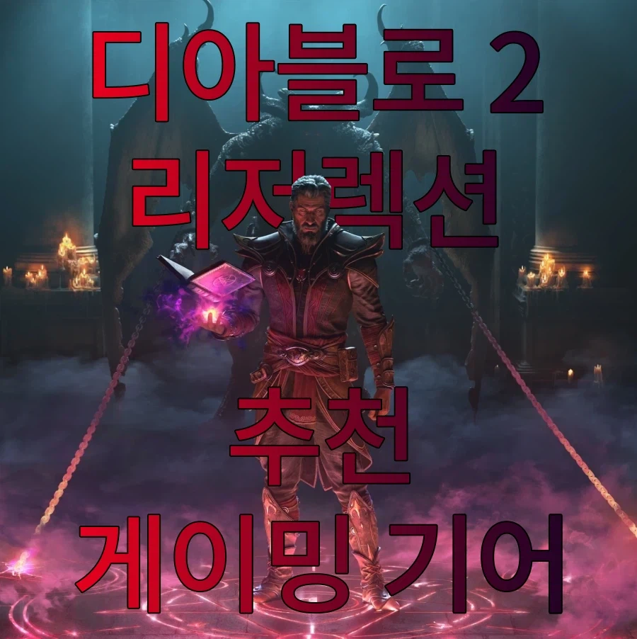 [네이버] 디아2 제대로 즐기려면 RAZER Wolverine V3 Pro!_1.webp