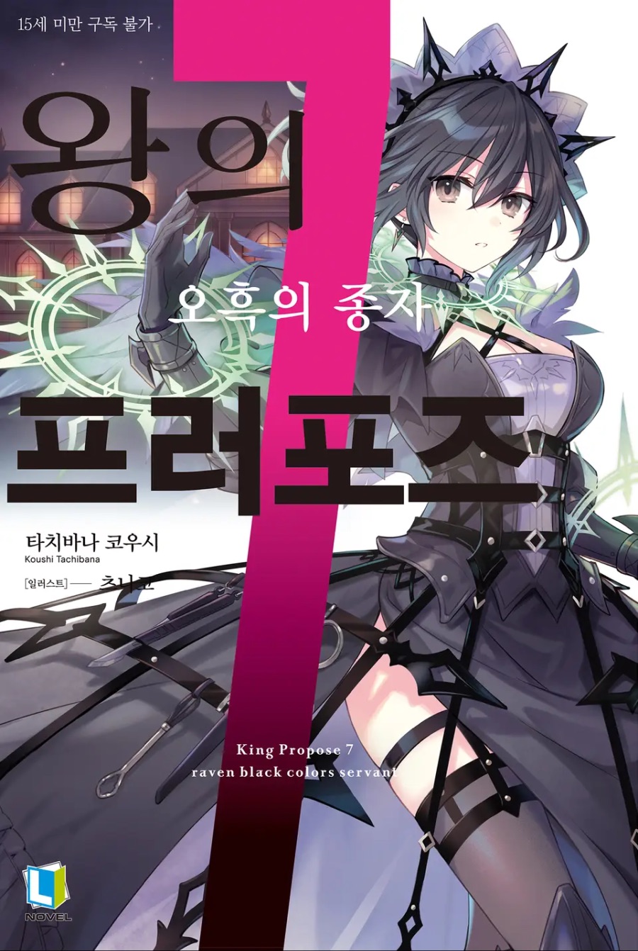 [왕의 프러포즈] 7권 후기_1.jpeg