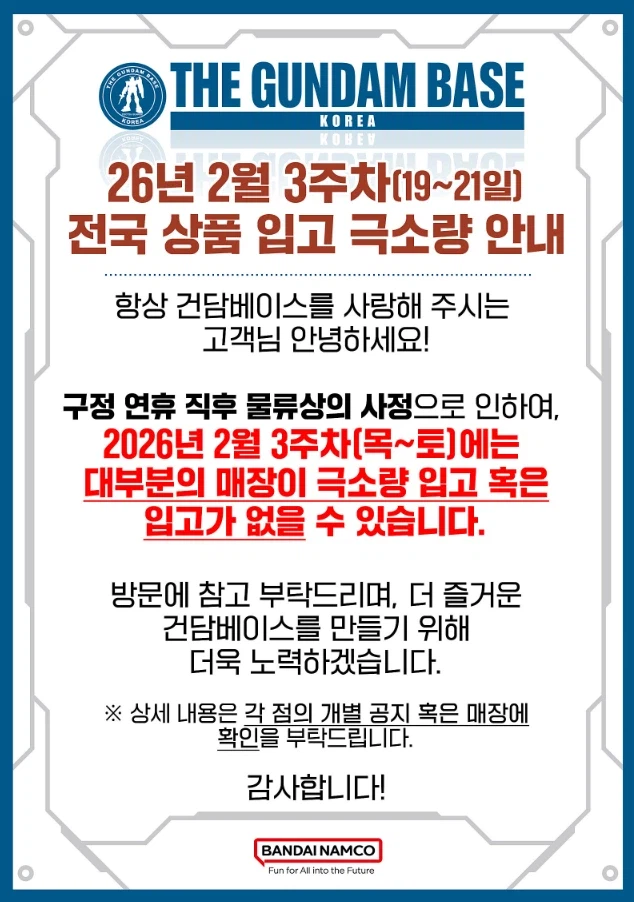 [건베] 전국 건담베이스 설 연휴 직후(2월 3주차) 입고 관련 안내_1.webp