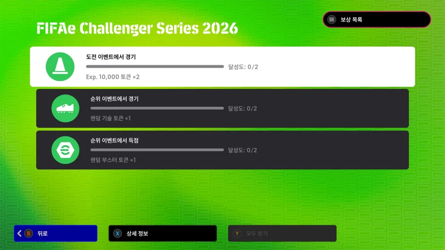 (숙제) 26.02.12 - 미션 : FIFA 챌린저 시리즈 2026_2.webp