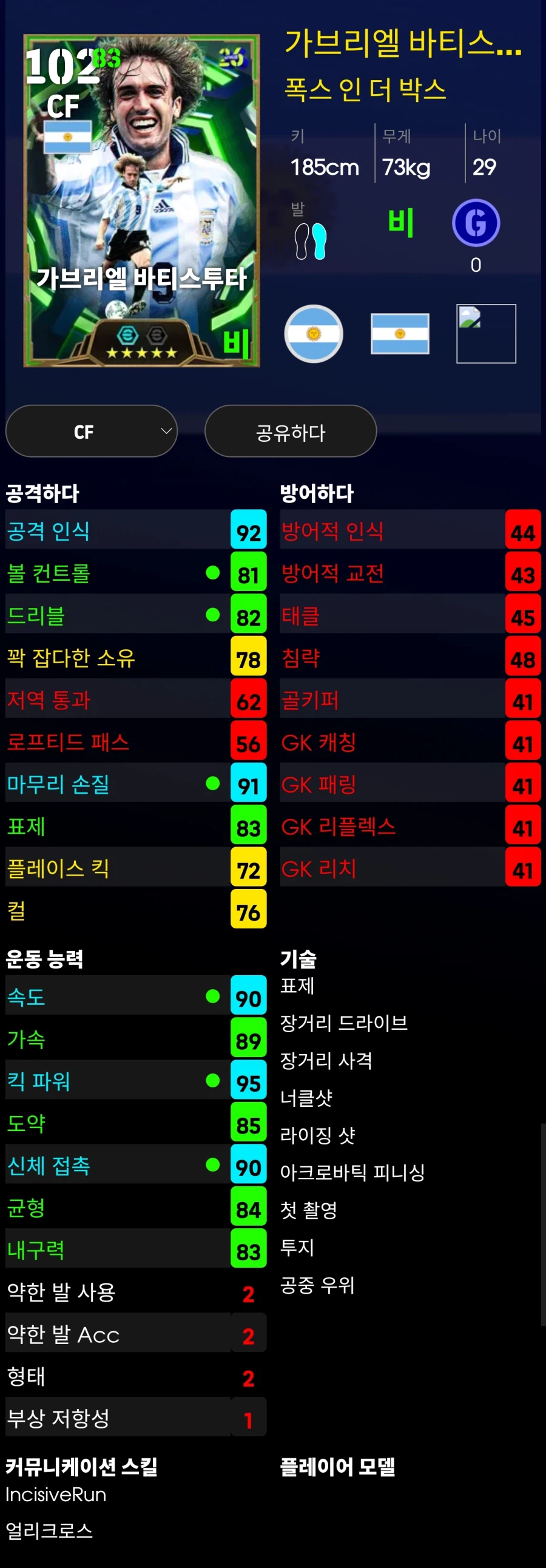 [능력치] 새로운 스타트 팩 : 바티스투타 (1300원)_1.webp