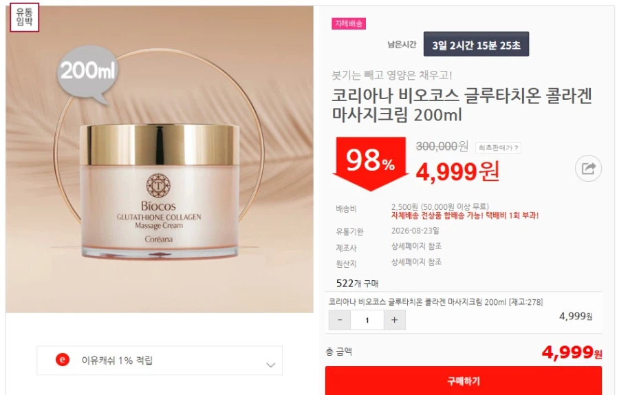 [이유몰]코리아나 비오코스 글루타치온 콜라겐 마사지크림 200ml 98%할인~!_1.webp