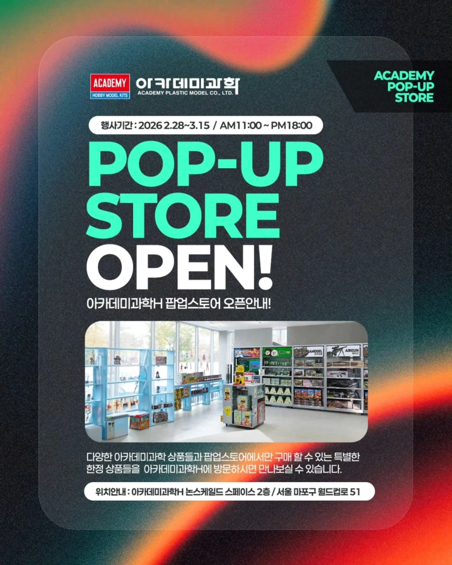[아카데미 과학] 아카데미 과학 H 팝업 스토어 오픈 안내_1.webp