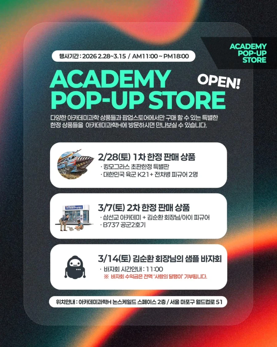 [아카데미 과학] 아카데미 과학 H 팝업 스토어 오픈 안내_2.webp