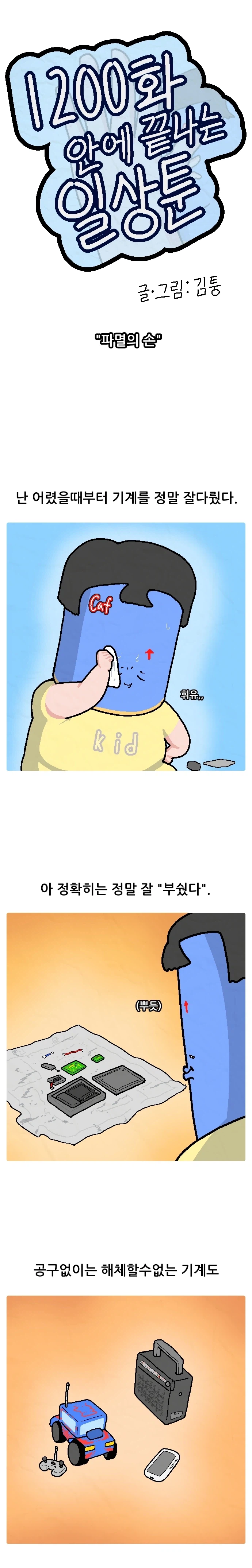 1200화 일상툰 6화_파멸의 손_3.webp