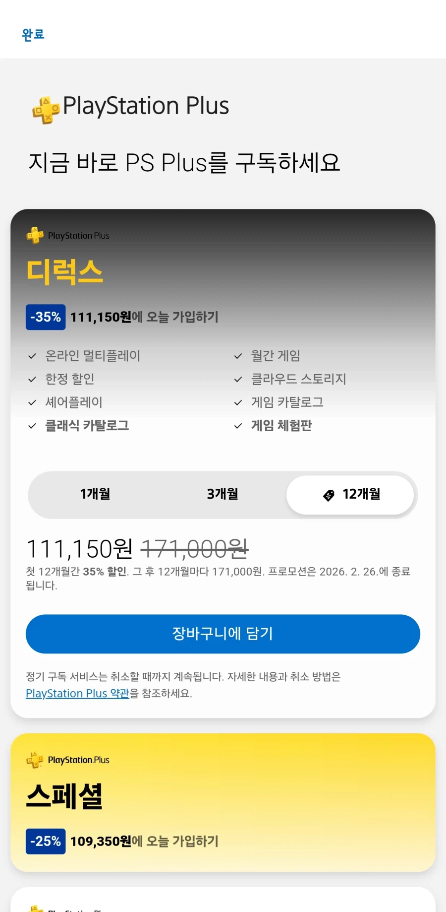 PSN] 플레이스테이션 플러스 디럭스 35% 스페셜 25% 할인_1.webp