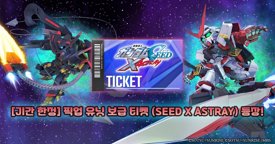 [기간 한정] 픽업 유닛 보급 티켓(SEED X ASTRAY) 등장!_1.webp