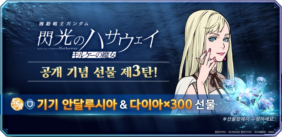 '기동전사 건담 섬광의 하사웨이 키르케의 마녀' 공개 기념 5연속 선물 제3탄!_1.webp