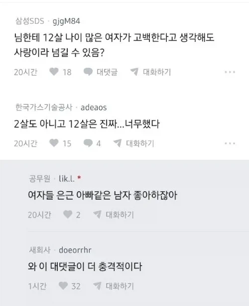 여직원한테 고백했는데 감사실 조사 받았다_2.webp