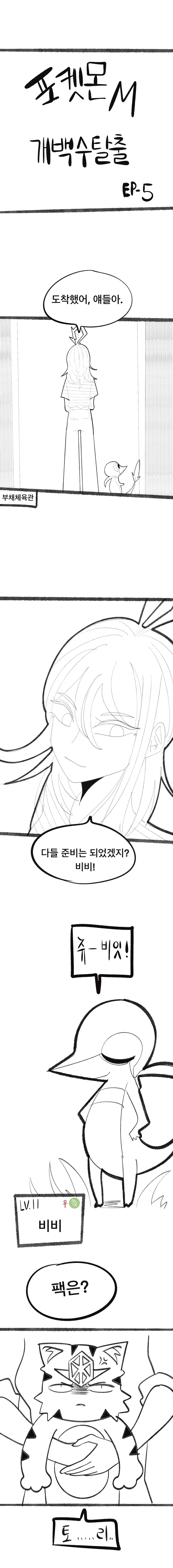 포켓몬마스터로 개백수탈출 5화_1.webp