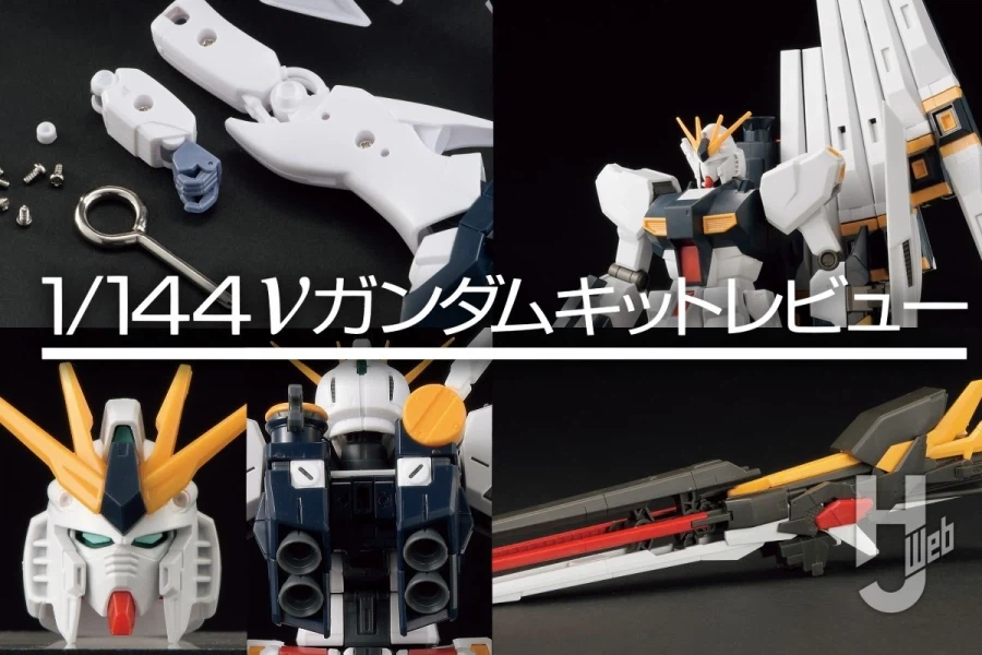 [하비 재팬] 역대 1/144 스케일 뉴 건담 비교 기사_1.webp