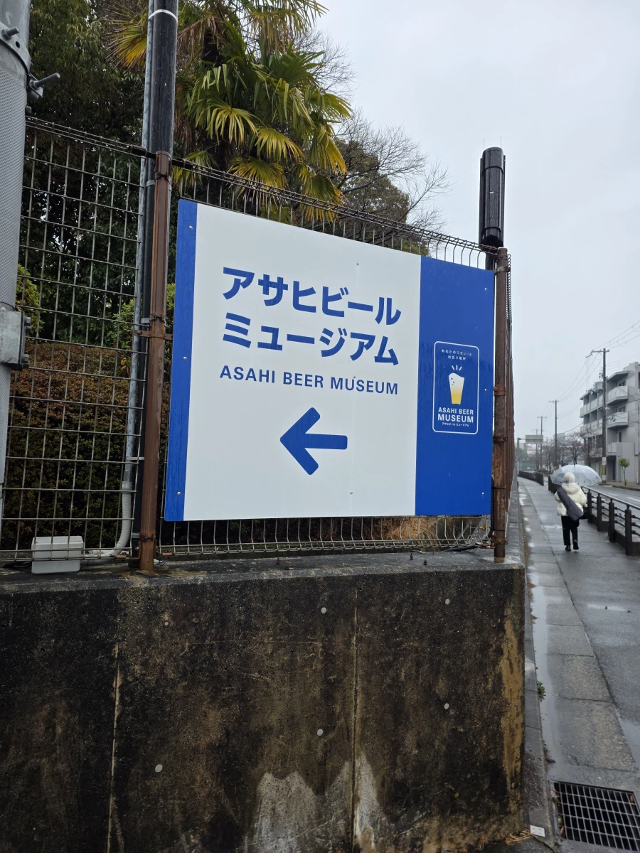 오사카 아사히 맥주뮤지엄 스이타 공장 투어_2.webp