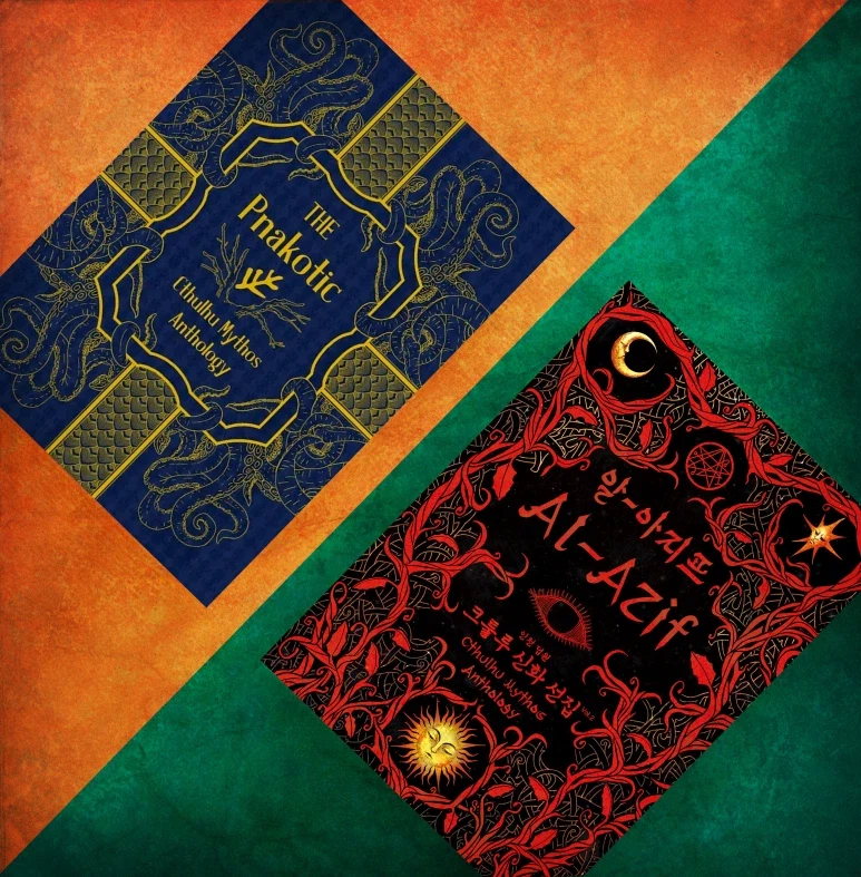 [텀블벅] 크툴루 신화 앤솔로지 알 아지프_2.webp