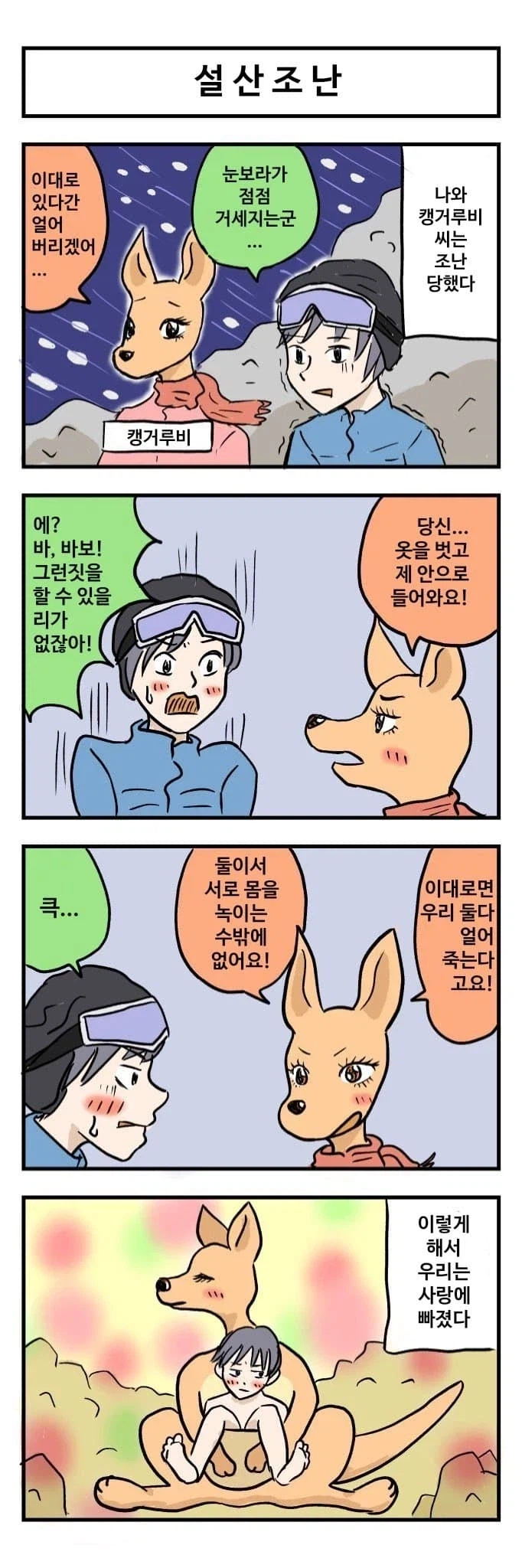 캥거루비씨와 나_1.webp