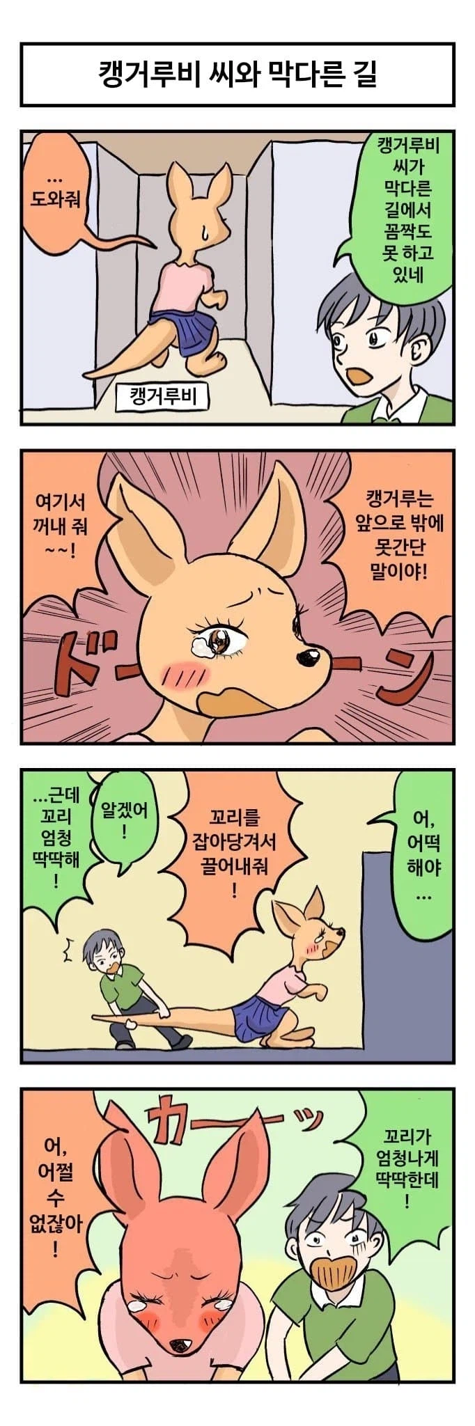 캥거루비씨와 나_3.webp
