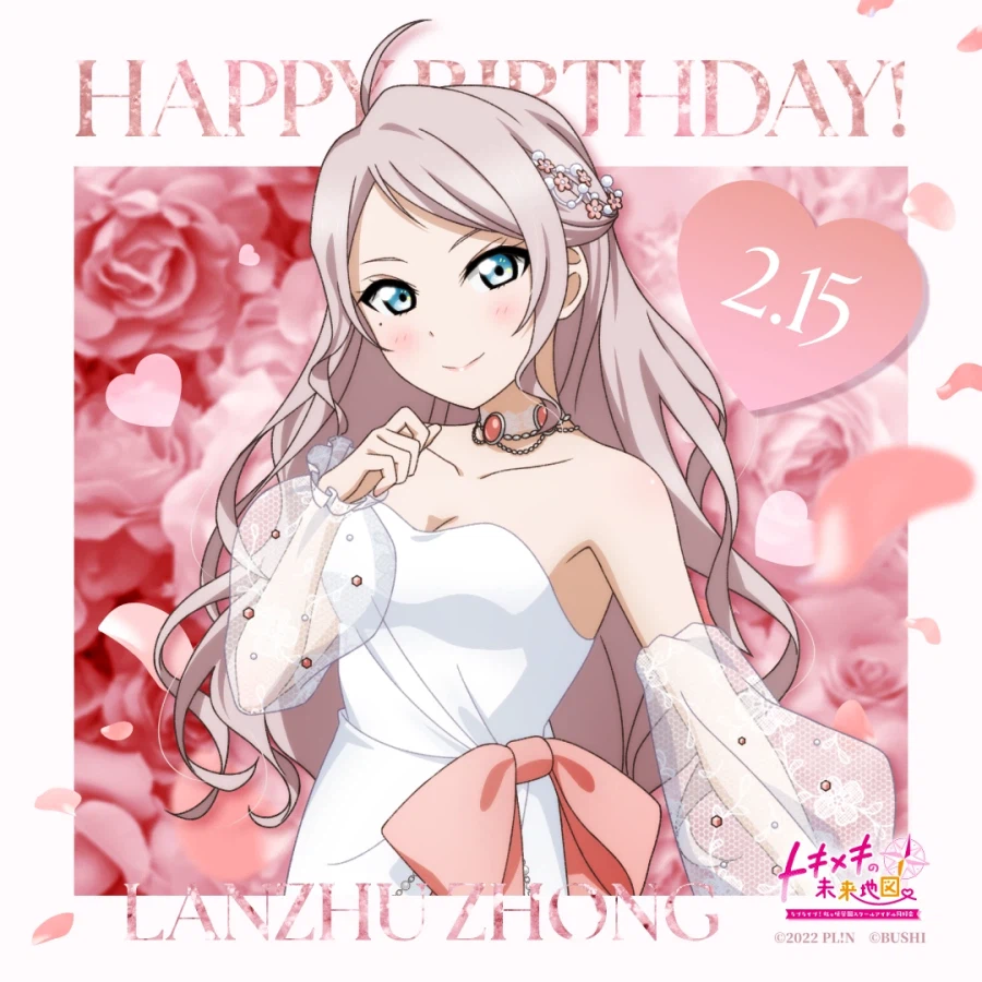 『러브라이브! 니지가사키』 2월 15일 쇼우 란쥬 생일 축하 코멘트(2026)_1.webp