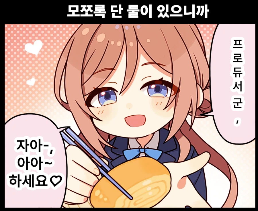 학원마스 공식 1컷만화 - 모쪼록 단 둘이 있으니까 번역_1.webp