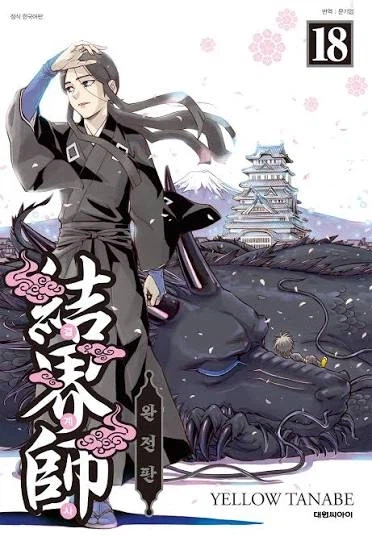 결계사 후반부 전개가 왜이래_1.webp