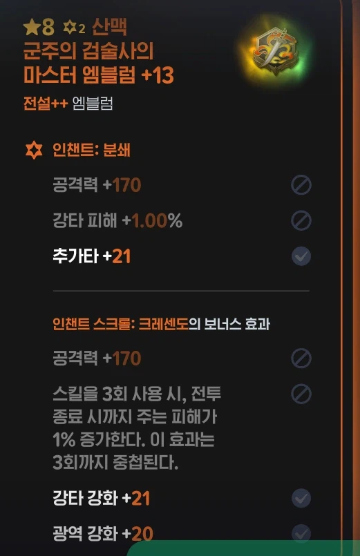 마비m) 검술사 엠블럼 인챈트 머가 좋음여?_1.webp