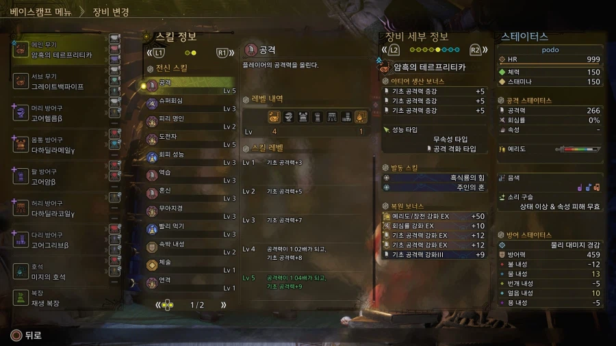 [수렵피리] 흑식룡 주인의혼 회심 무속성 빌드_1.webp