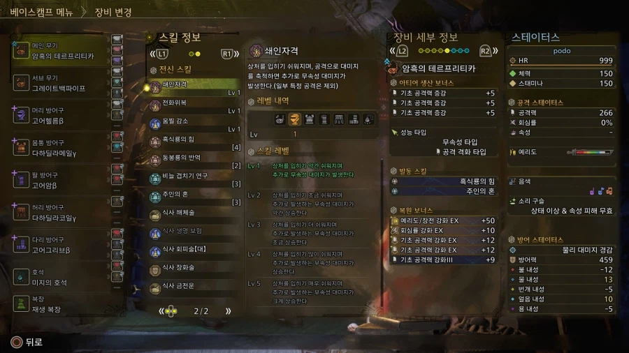 [수렵피리] 흑식룡 주인의혼 회심 무속성 빌드_2.webp