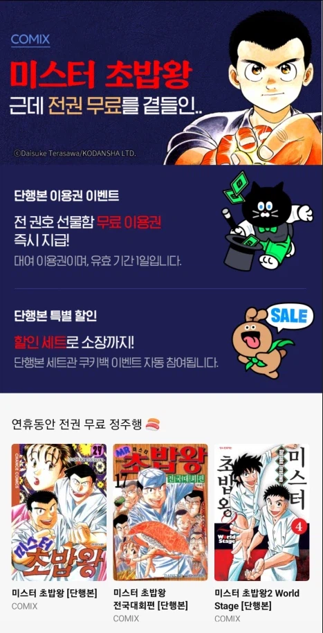 [네이버시리즈] 미스터 초밥왕 기간한정 전권 무료_1.webp