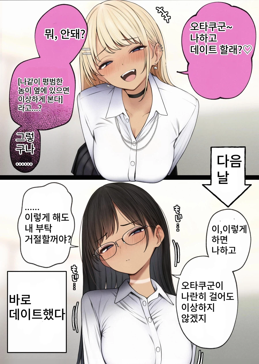 ???: "오타쿠군이랑 나랑 어울리지 않는다고?"_1.webp