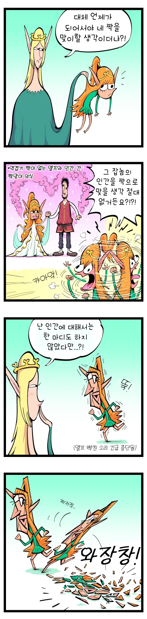 결혼 언제 할꺼냐는 소리를 들은 인간혐오 엘프._1.webp