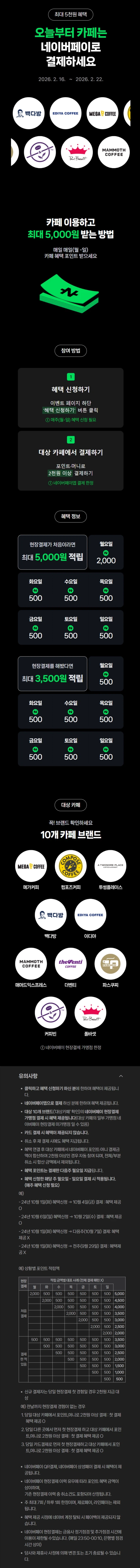 [네이버페이] 카페 2천원 이상 결제시 500원 적립 (2/16~22)_1.webp
