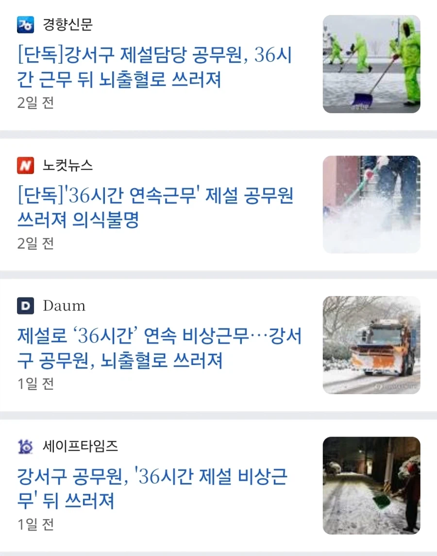 36시간 연속 근무한 제설담당 공무원 뇌출혈로 중태_1.webp