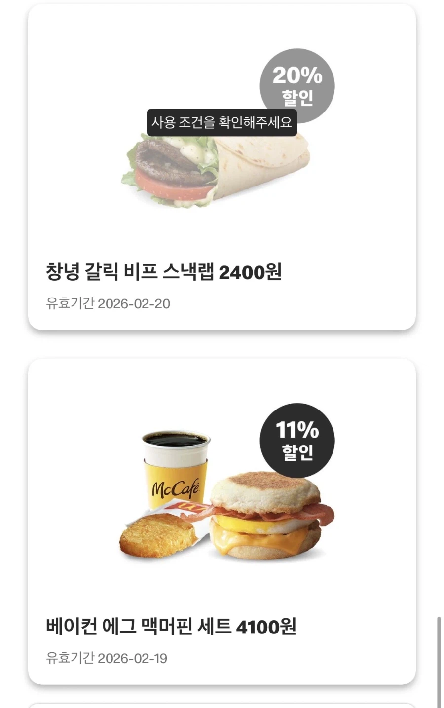 [맥도날드앱] 베토디 3800원, 맥윙 4조각 4500원 외 (2/16~19)_8.webp