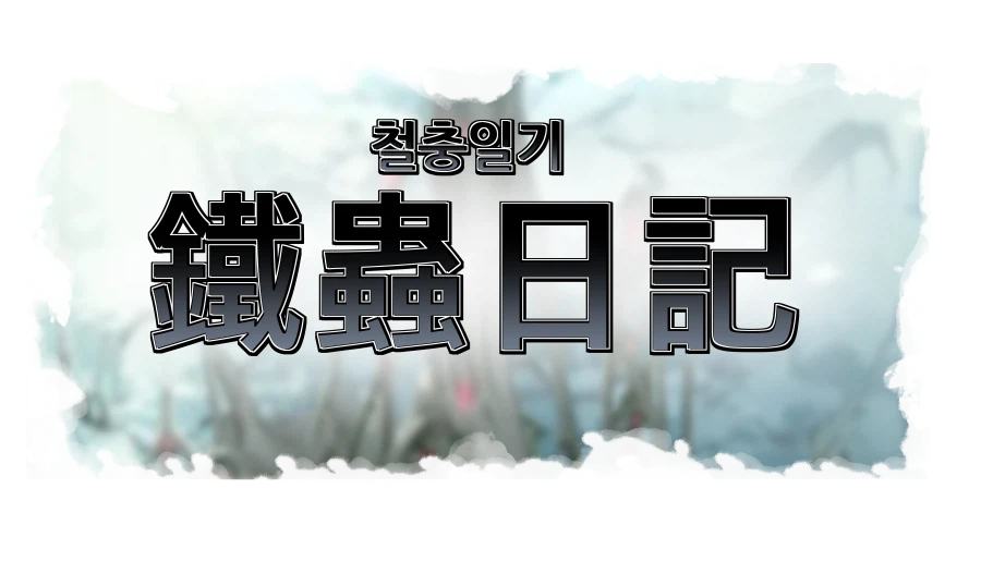 라스트오리진 특별판 '철충일기(鐵蟲日記)7'_2.webp