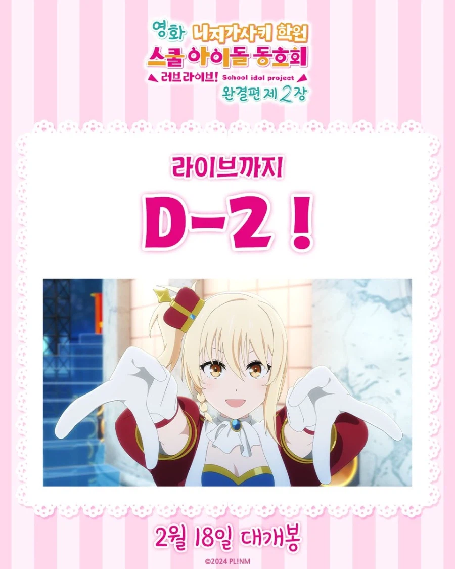 [한국]「영화 러브라이브! 니지가사키 완결편 제2장」 개봉 D-2_1.webp
