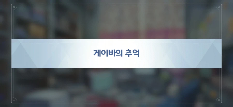 게이바의 추억_1.webp