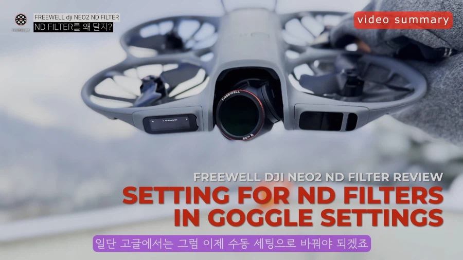 드론에 왜 ND필터를 달고 날리는 걸까? - 알면 좋을 6가지 상식_11.webp