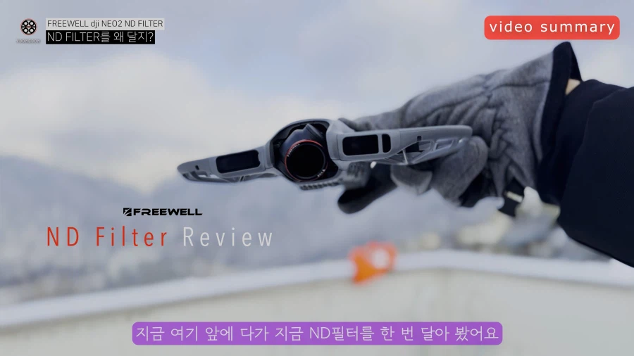 드론에 왜 ND필터를 달고 날리는 걸까? - 알면 좋을 6가지 상식_12.webp