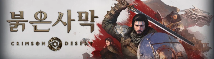 붉은 사막이 나오긴 나오는구나.._1.webp