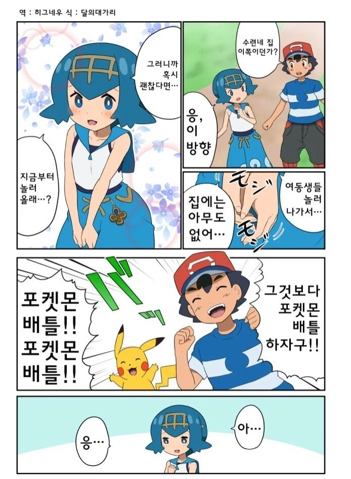 포켓몬) 지우야, 지금부터 놀러올래?.Manhwa_1.webp