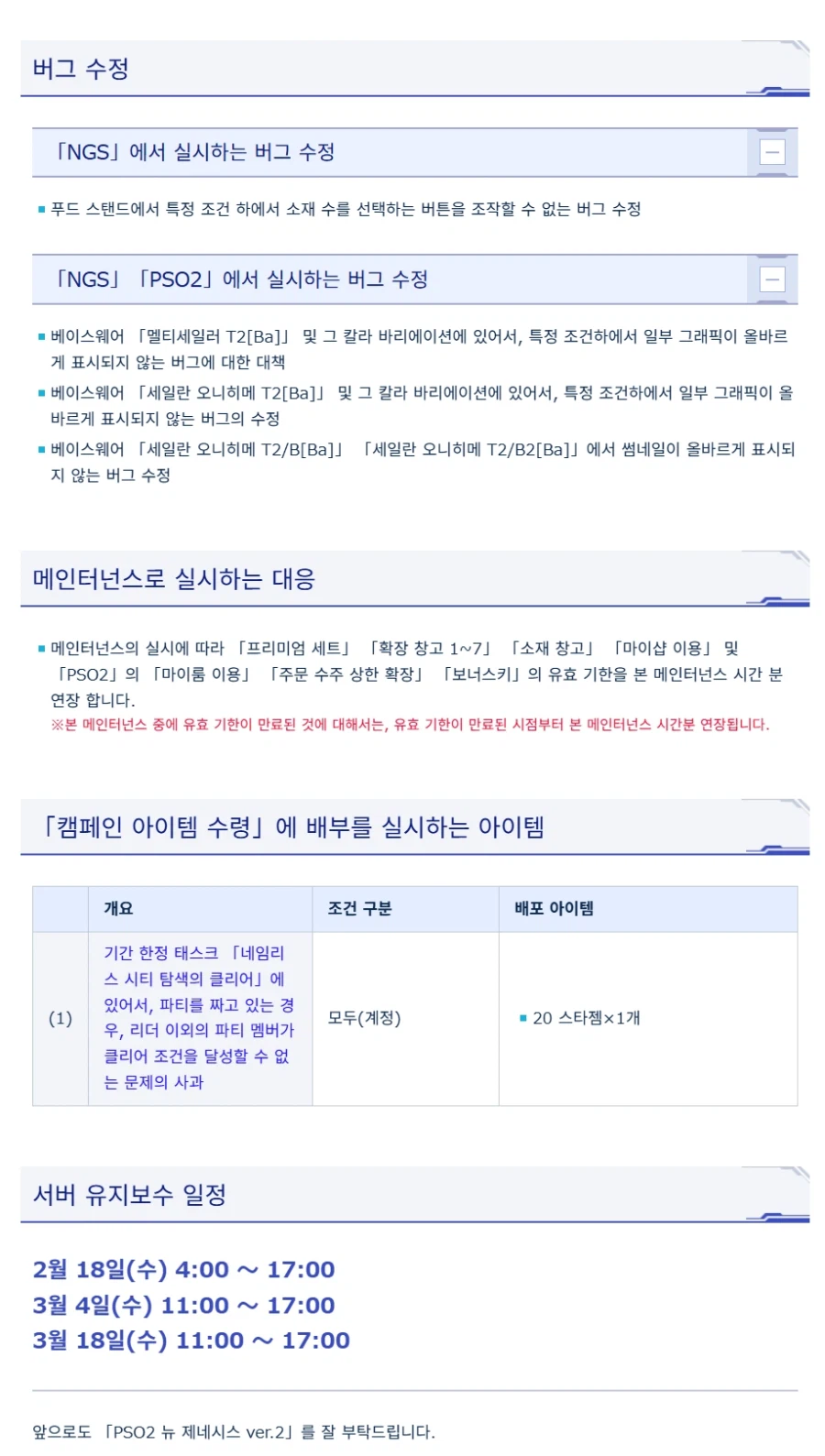 [PSO2NGS] 2/18 서버 유지 보수 알림_3.webp