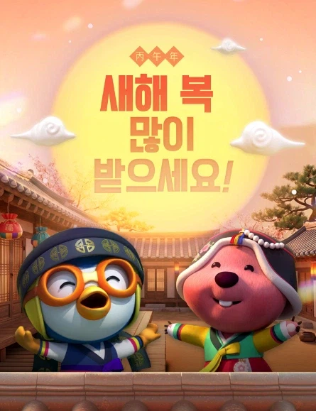 2026 대한민국 설날 애니 일러스트 : 영실업&레인보우 버블젬&뽀로_2.webp