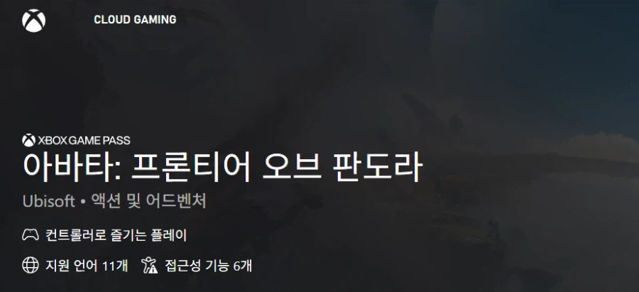 아바타: 프론티어 오브 판도라 게임패스 등록_2.webp