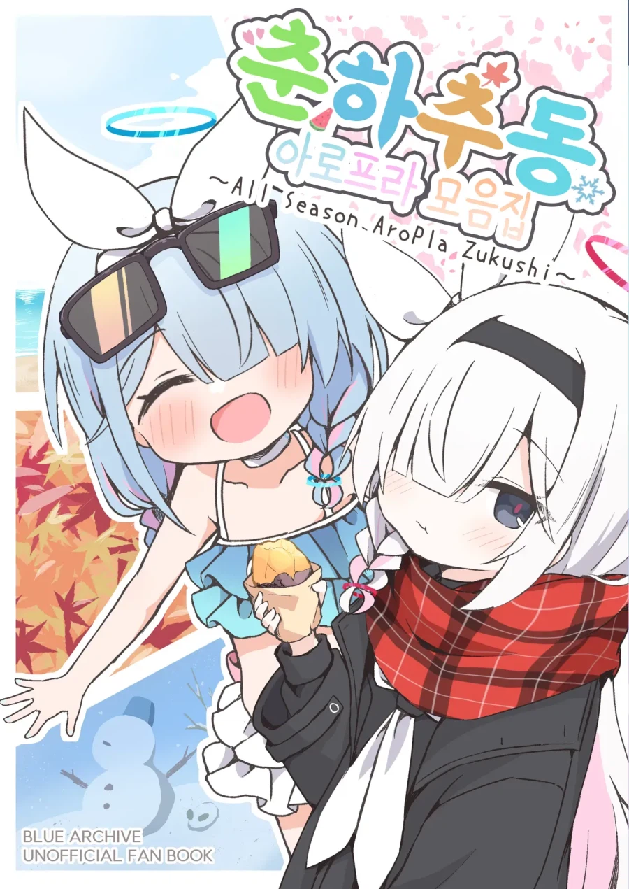 춘하추동 아로프라 모음집 만화 .manhwa_1.webp